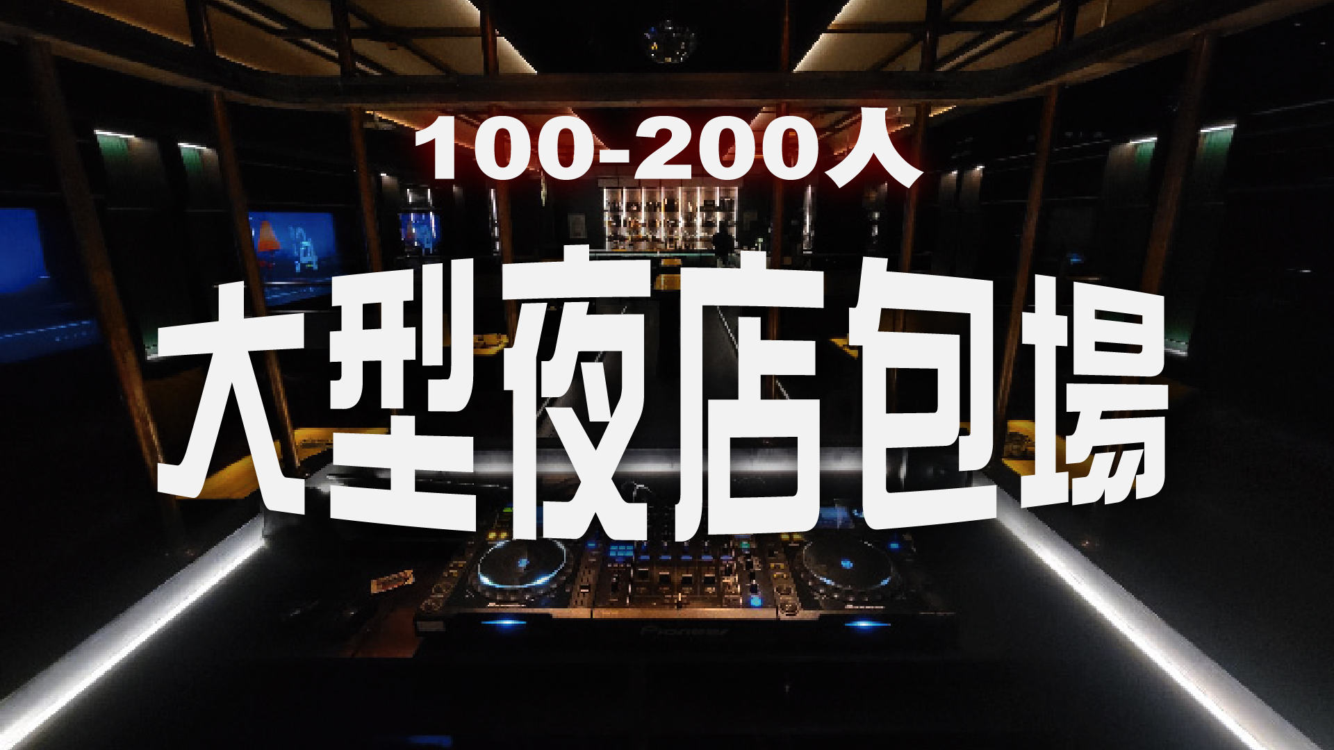 大型夜店派對包場