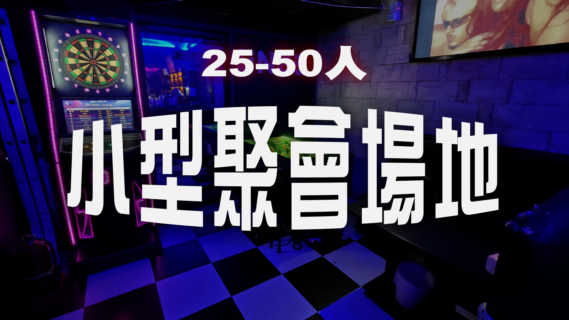 小型聚會派對場地